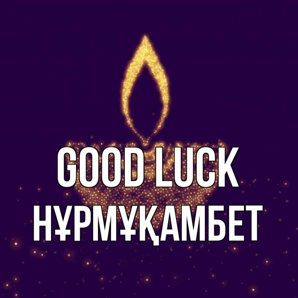 Greetings card с именем, НҰРМҰҚАМБЕТ Good luck пусть повезет 2 Greetings with text for free download 
