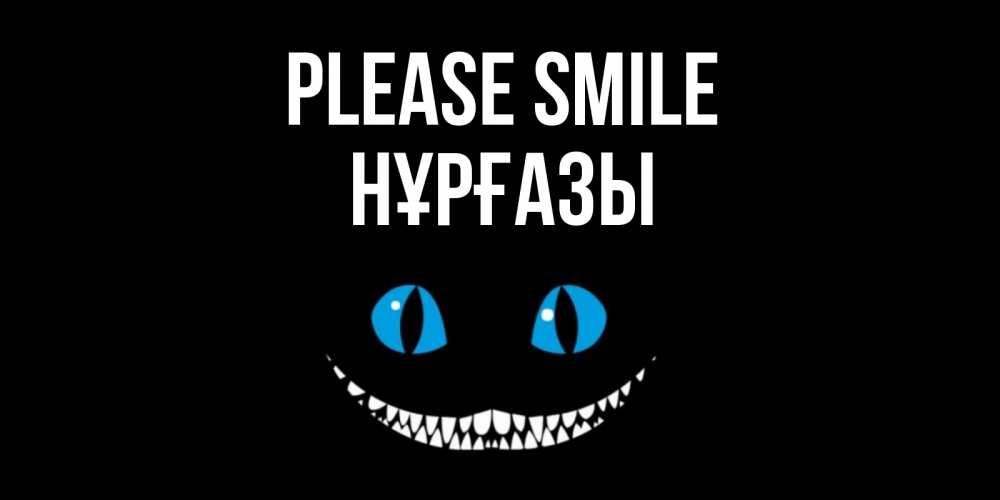 Greetings card с именем, НҰРҒАЗЫ Please smile кот улыбается Greetings with text for free download 