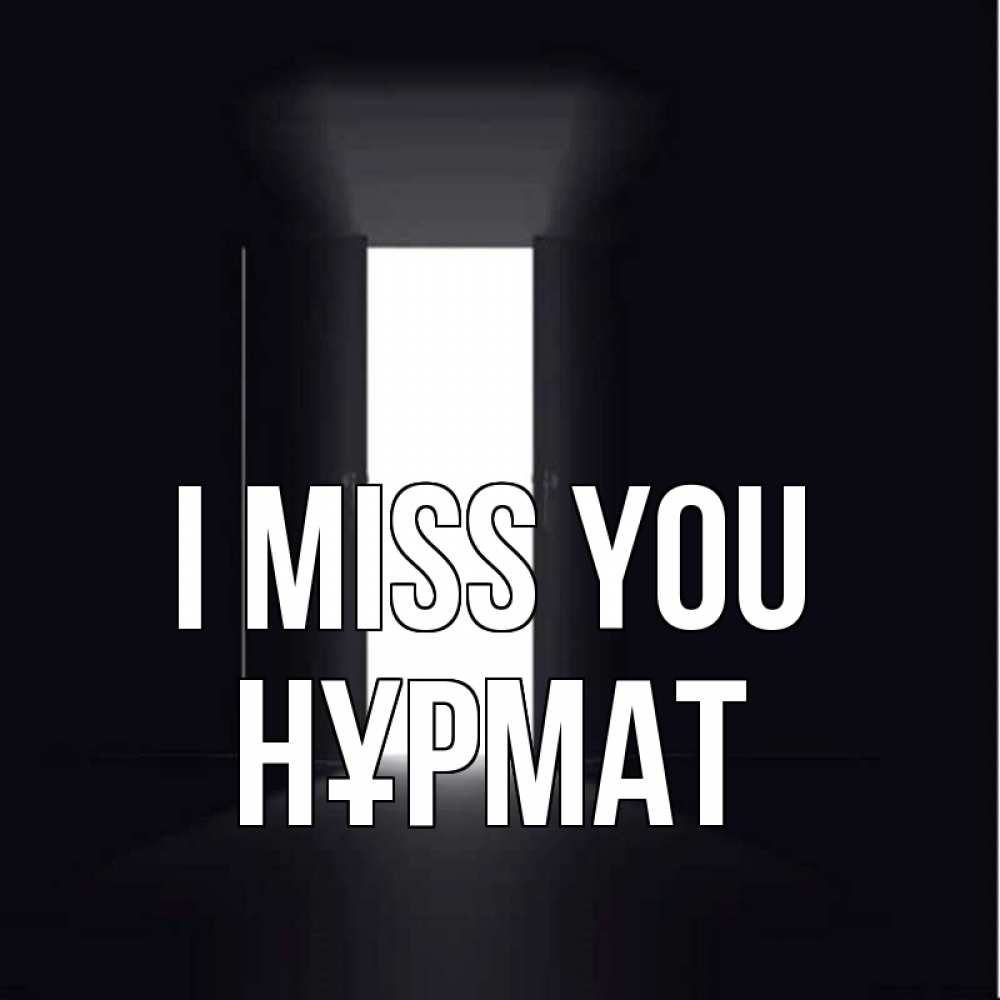 Greetings card с именем, Нұрмат I miss you дверь и свет Greetings with text for free download 