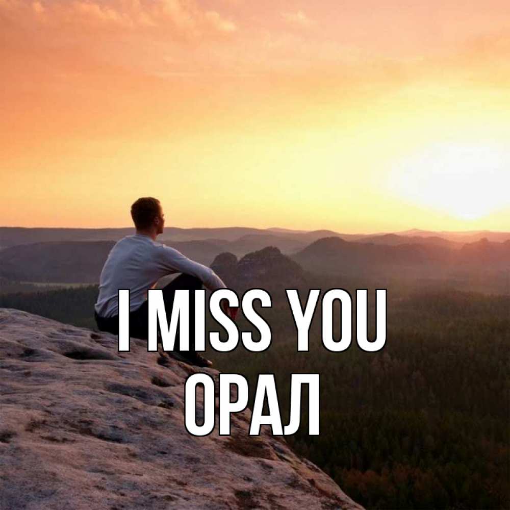 Greetings card с именем, ОРАЛ I miss you открытка про скучашки 1 Greetings with text for free download 