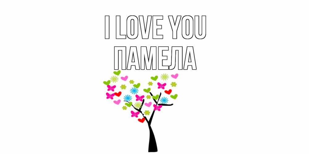 Greetings card с именем, Памела I love you Дерево, бабочки Greetings with text for free download 