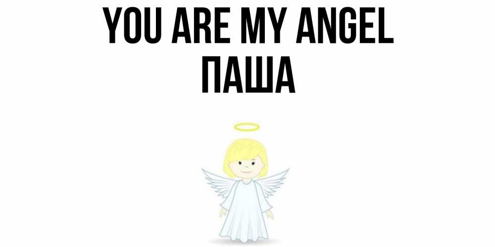 Greetings card с именем, Паша You are my angel ангел Greetings with text for free download 
