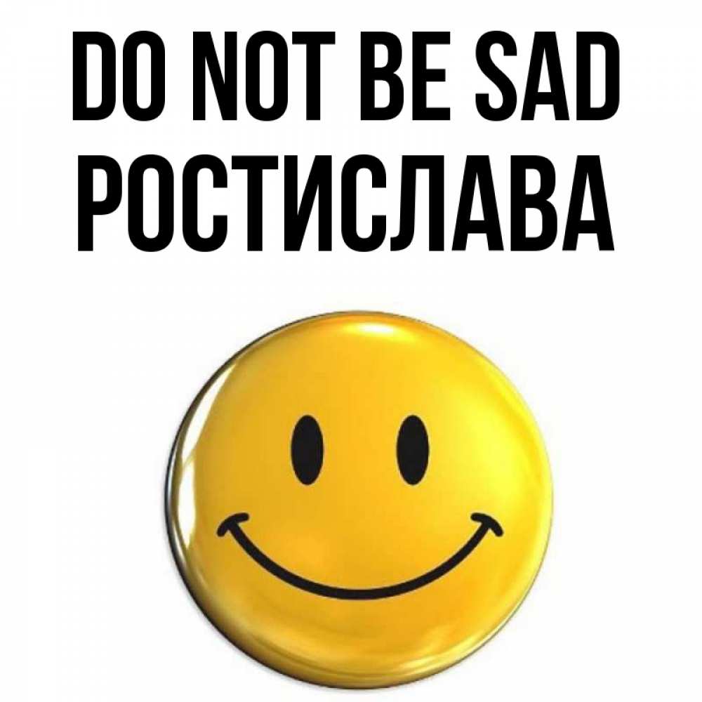 Greetings card с именем, Ростислава Do not be sad триде смайл Greetings with text for free download 