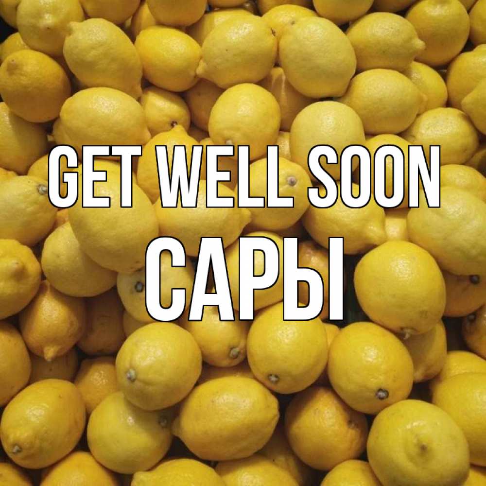 Greetings card с именем, САРЫ Get well soon это точно поможет Greetings with text for free download 