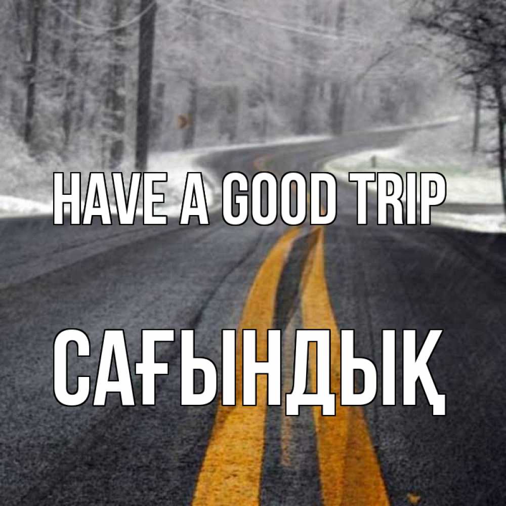 Greetings card с именем, САҒЫНДЫҚ Have a good trip хорошего вам путешествия Greetings with text for free download 