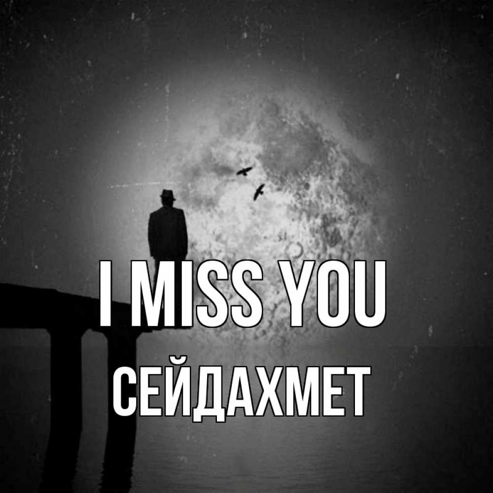 Greetings card с именем, СЕЙДАХМЕТ I miss you мост 1 Greetings with text for free download 