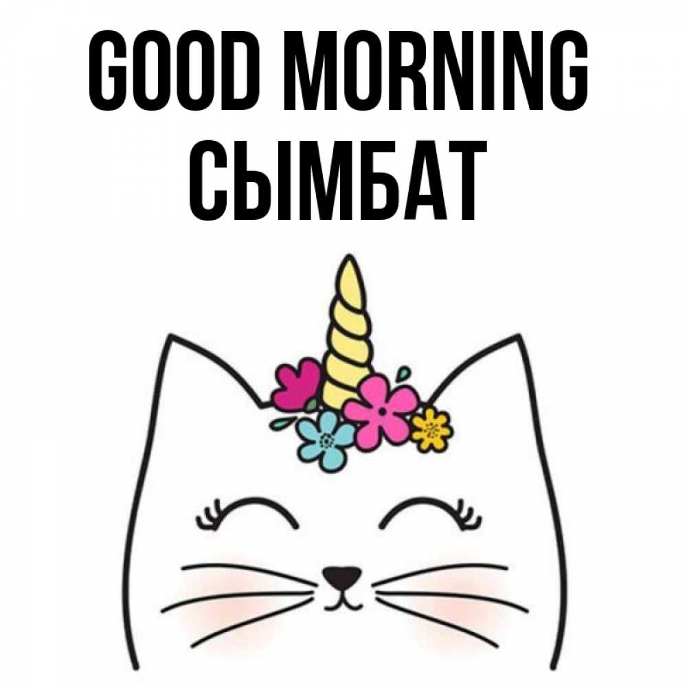 Greetings card с именем, СЫМБАТ Good morning утречко Greetings with text for free download 