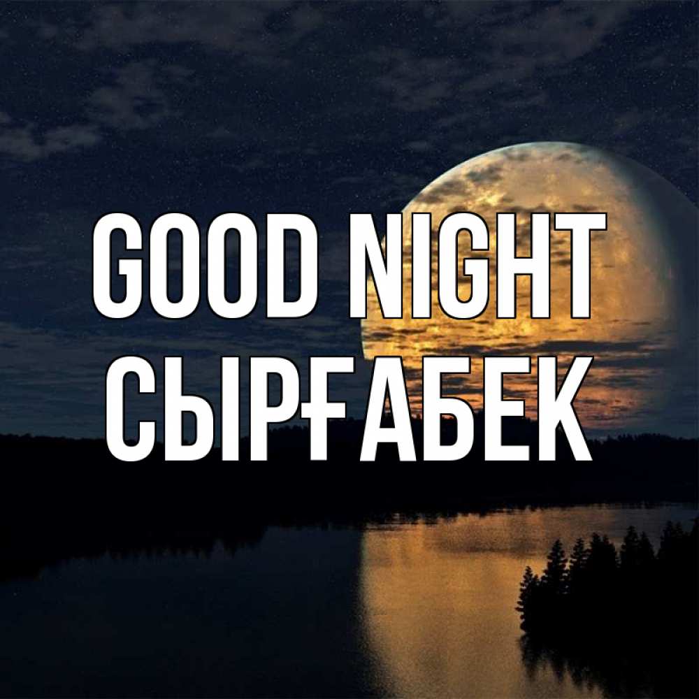 Greetings card с именем, СЫРҒАБЕК Good night речка Greetings with text for free download 
