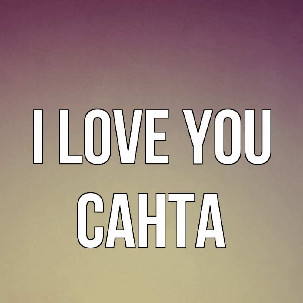 Greetings card с именем, Санта I love you для любимой Greetings with text for free download 