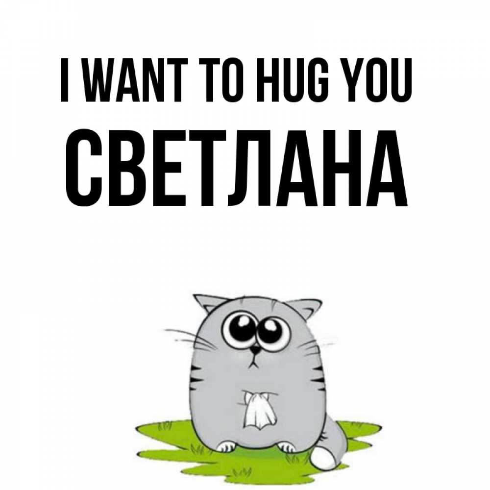 Greetings card с именем, Светлана I want to hug you котик теребит платочек сидя на травке Greetings with text for free download 