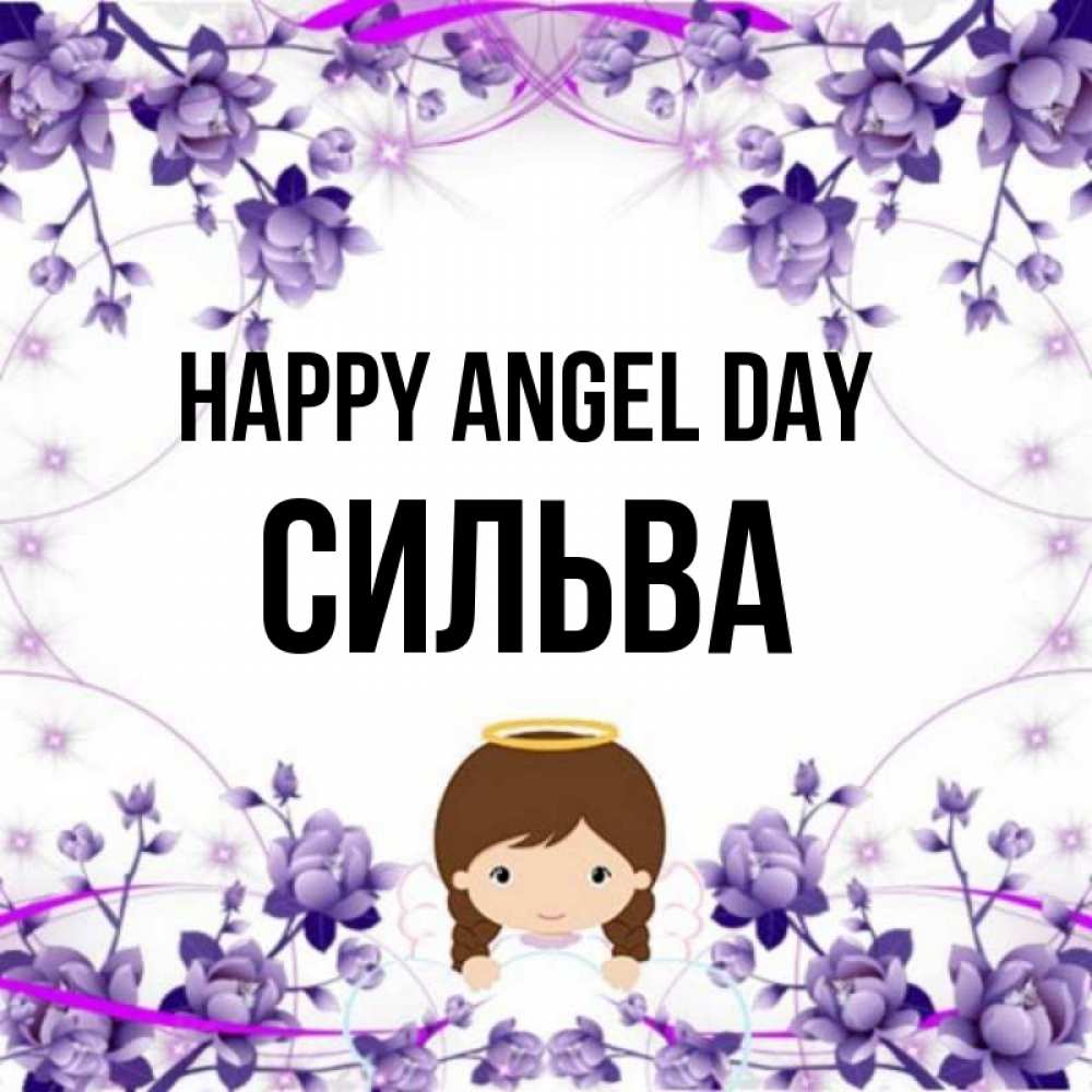Greetings card с именем, Сильва happy angel day с именинами в рамочке Greetings with text for free download 