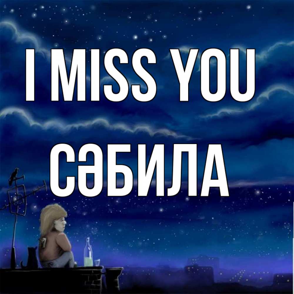 Greetings card с именем, СӘБИЛА I miss you на крыше 1 Greetings with text for free download 