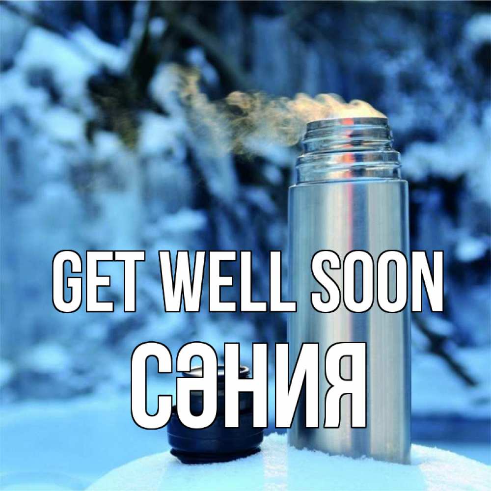 Greetings card с именем, СӘНИЯ Get well soon лечитесь не болейте Greetings with text for free download 