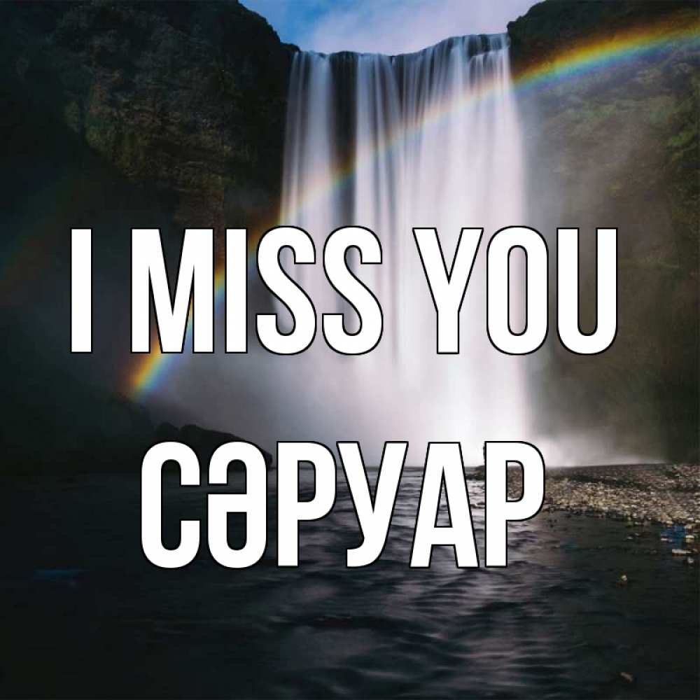 Greetings card с именем, СӘРУАР I miss you иди скорее ко мне Greetings with text for free download 