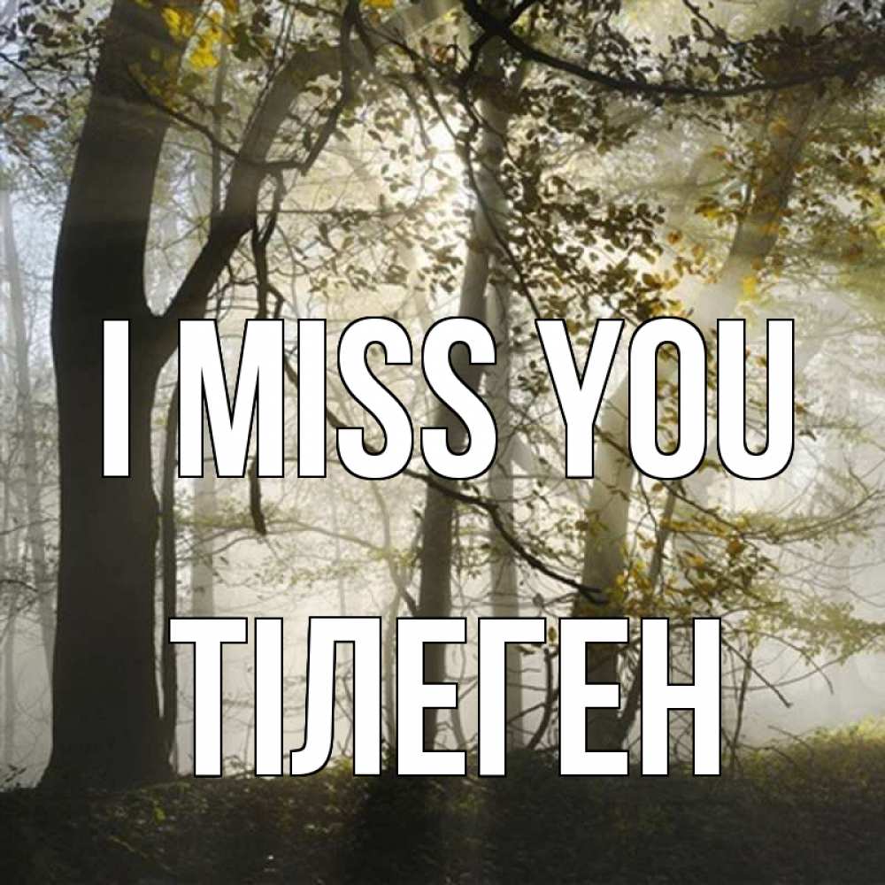 Greetings card с именем, ТІЛЕГЕН I miss you грустно Greetings with text for free download 