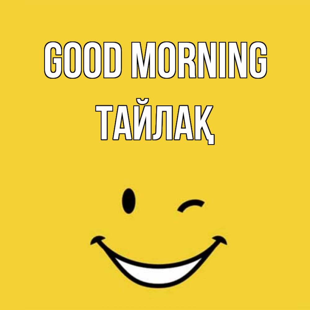 Greetings card с именем, ТАЙЛАҚ Good morning оранжевый фон Greetings with text for free download 