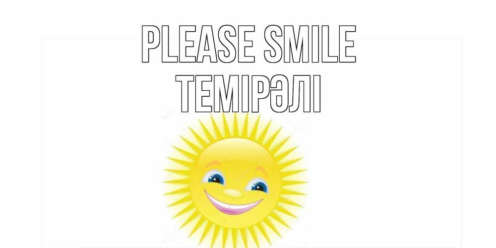 Greetings card с именем, ТЕМІРӘЛІ Please smile пожелания позитивные Greetings with text for free download 