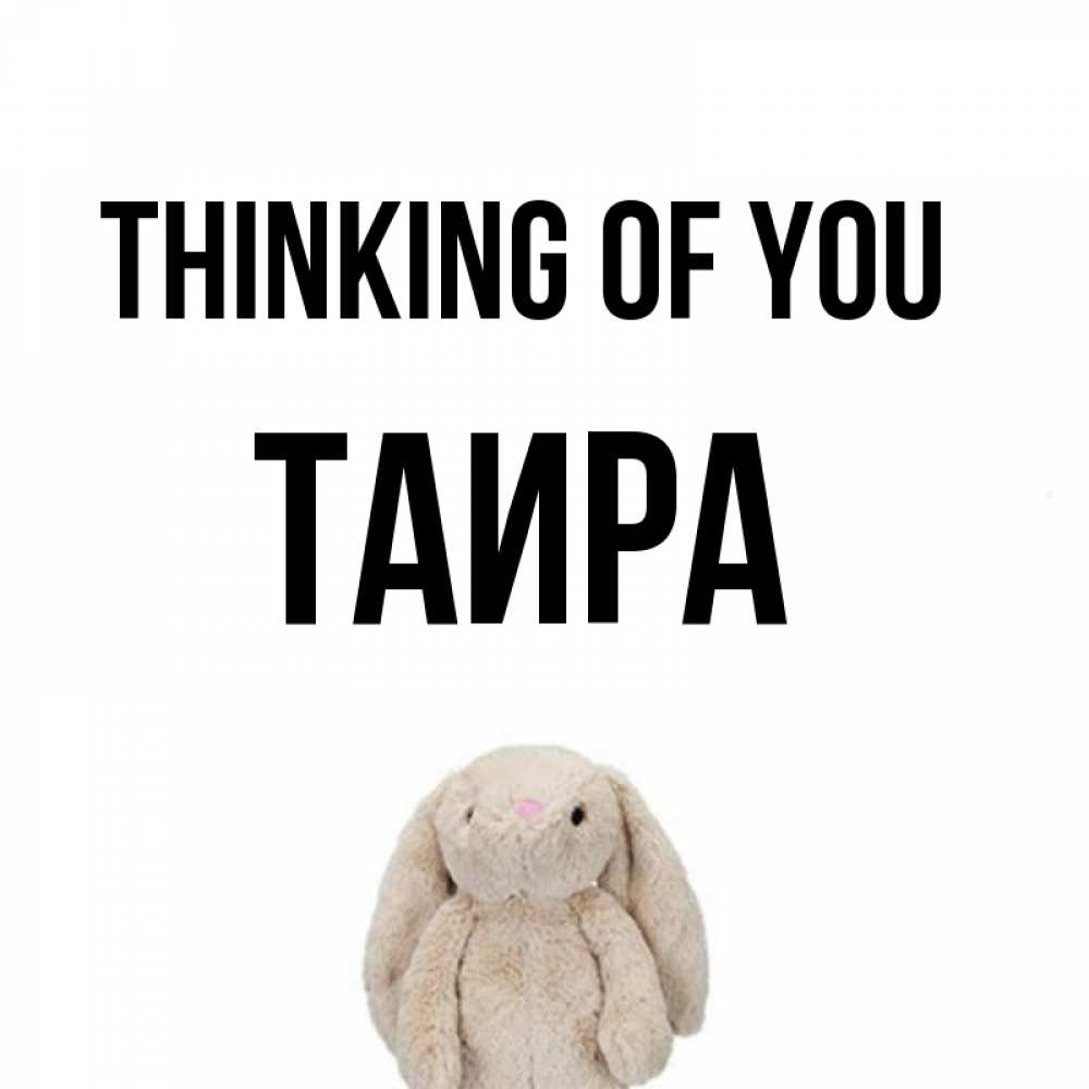 Greetings card с именем, Таира Thinking of you открытки с текстами и подписями Greetings with text for free download 