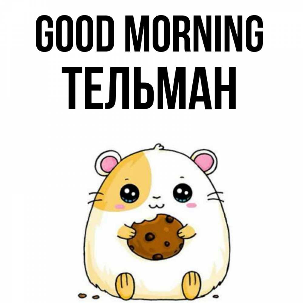 Greetings card с именем, Тельман Good morning есть печеньку. Утречко Greetings with text for free download 