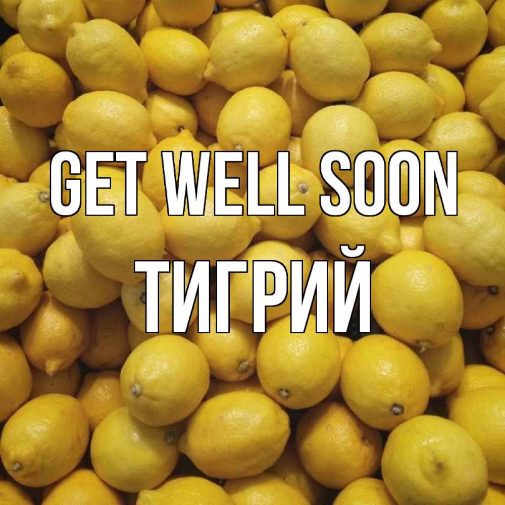 Greetings card с именем, Тигрий Get well soon это точно поможет Greetings with text for free download 