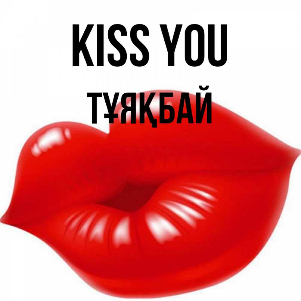 Greetings card с именем, ТҰЯҚБАЙ Kiss you губки надутые бантиком Greetings with text for free download 
