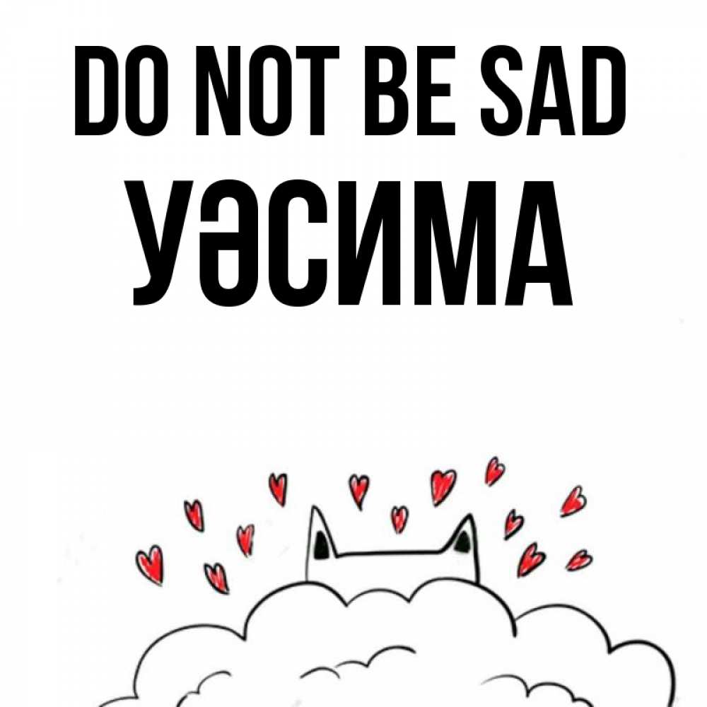 Greetings card с именем, УӘСИМА Do not be sad облако и ушки котика с сердечками Greetings with text for free download 