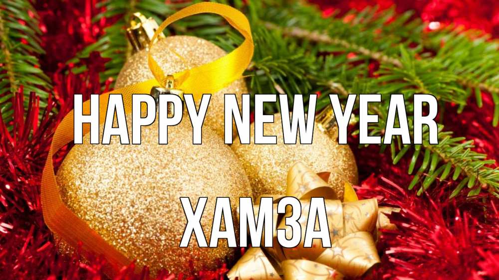 Greetings card с именем, ХАМЗА Happy New Year новый год Greetings with text for free download 