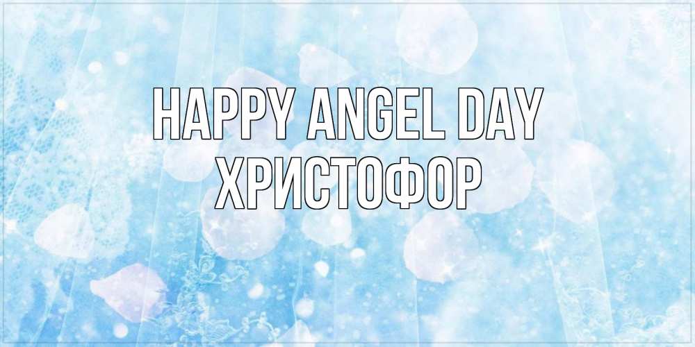 Greetings card с именем, Христофор happy angel day день ангела голубой фон Greetings with text for free download 