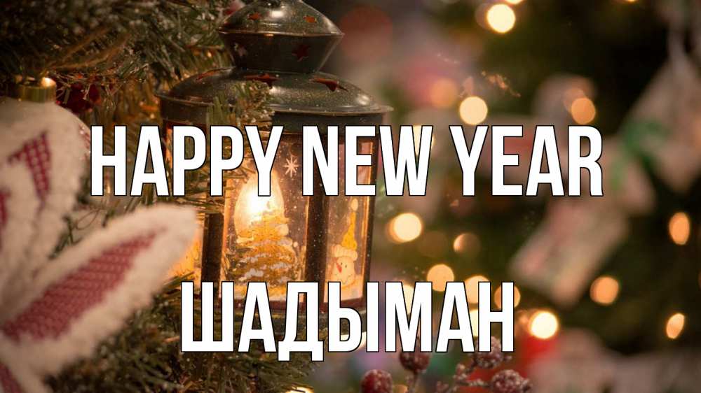 Greetings card с именем, ШАДЫМАН Happy New Year новый год фонарик Greetings with text for free download 