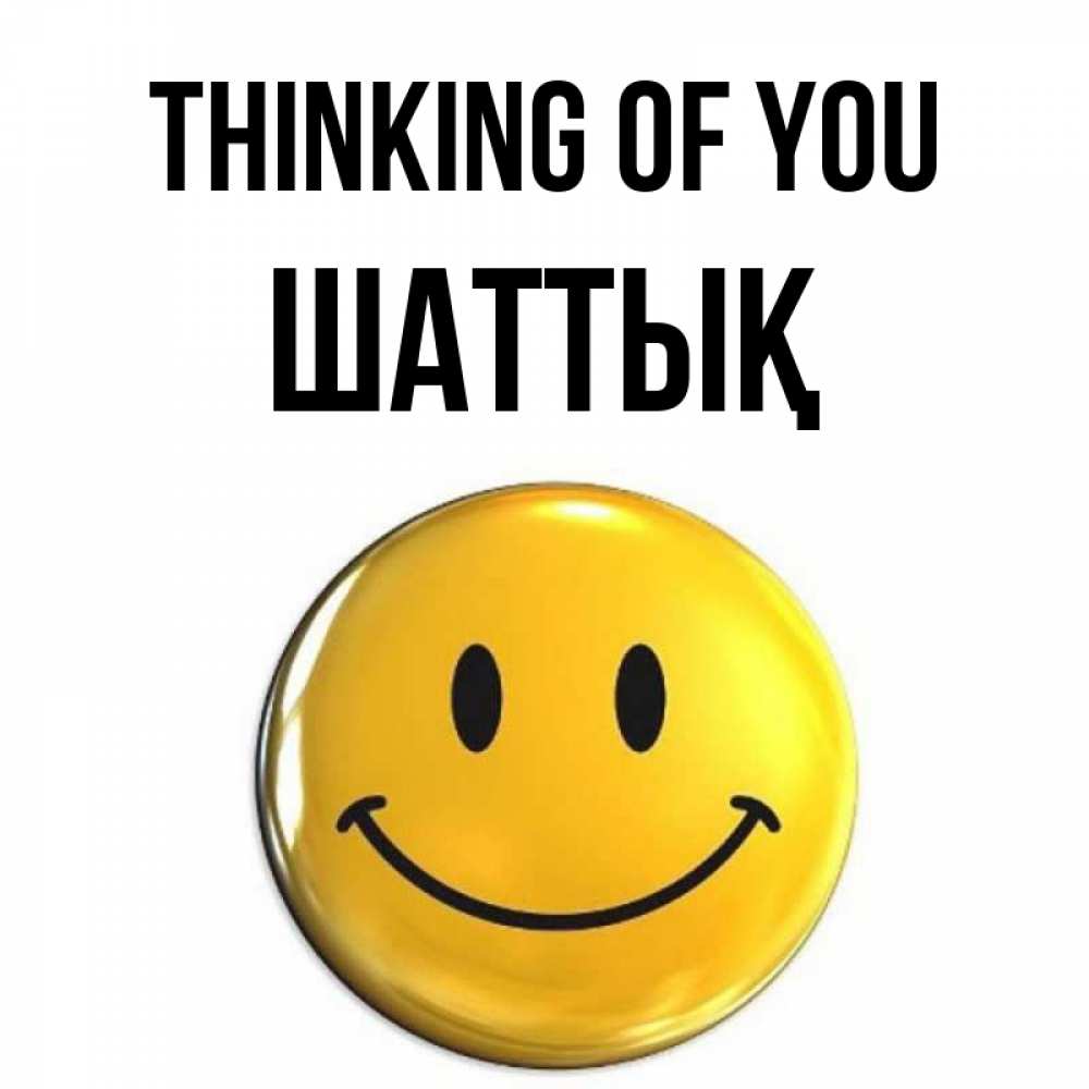 Greetings card с именем, ШАТТЫҚ Thinking of you создать открытку с подписью своими руками Greetings with text for free download 