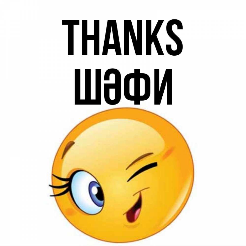 Greetings card с именем, ШӘФИ Thanks открытка с подмигивающим смайлом Greetings with text for free download 