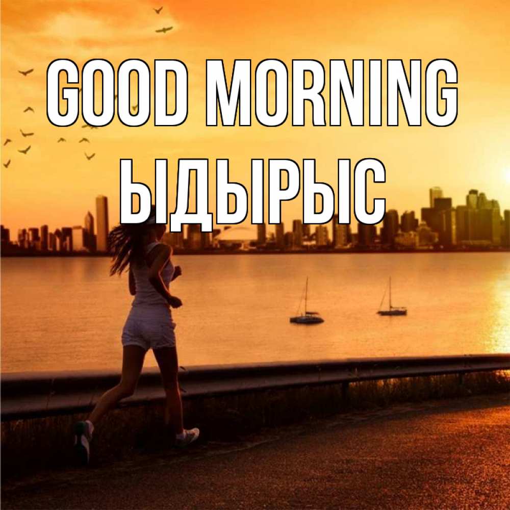 Greetings card с именем, ЫДЫРЫС Good morning девушка бежит Greetings with text for free download 