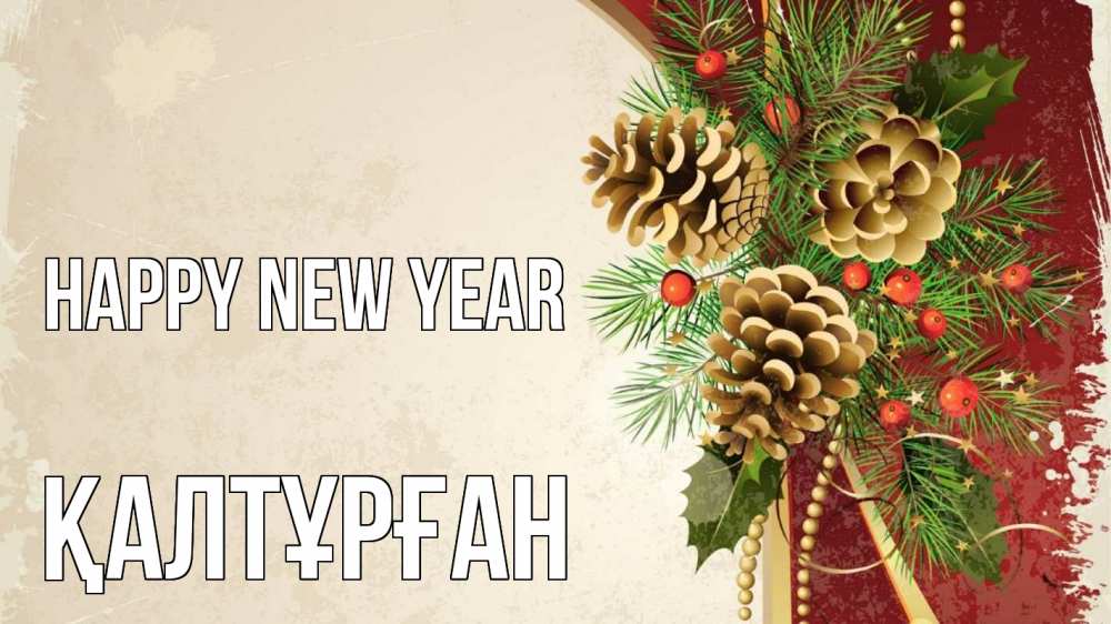 Greetings card с именем, ҚАЛТҰРҒАН Happy New Year шишки Greetings with text for free download 