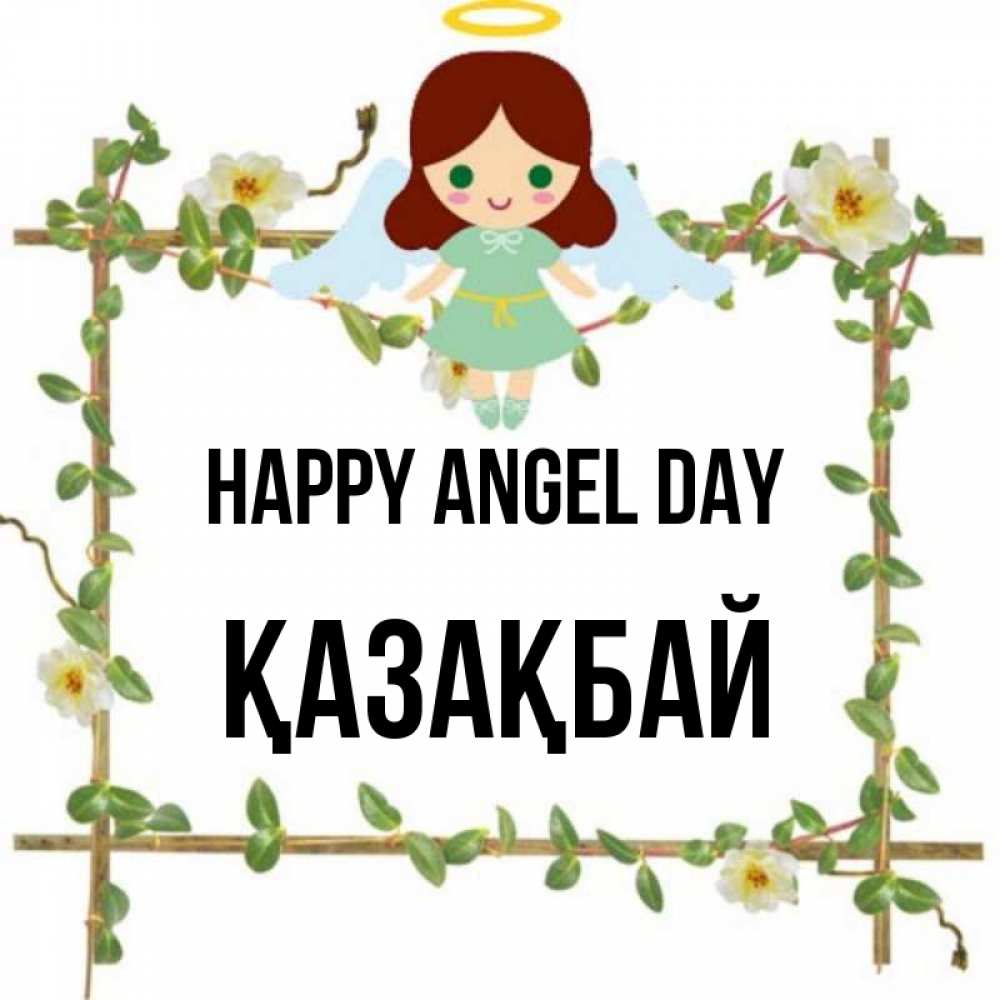 Greetings card с именем, Қазақбай happy angel day Ангел с нимбом Greetings with text for free download 