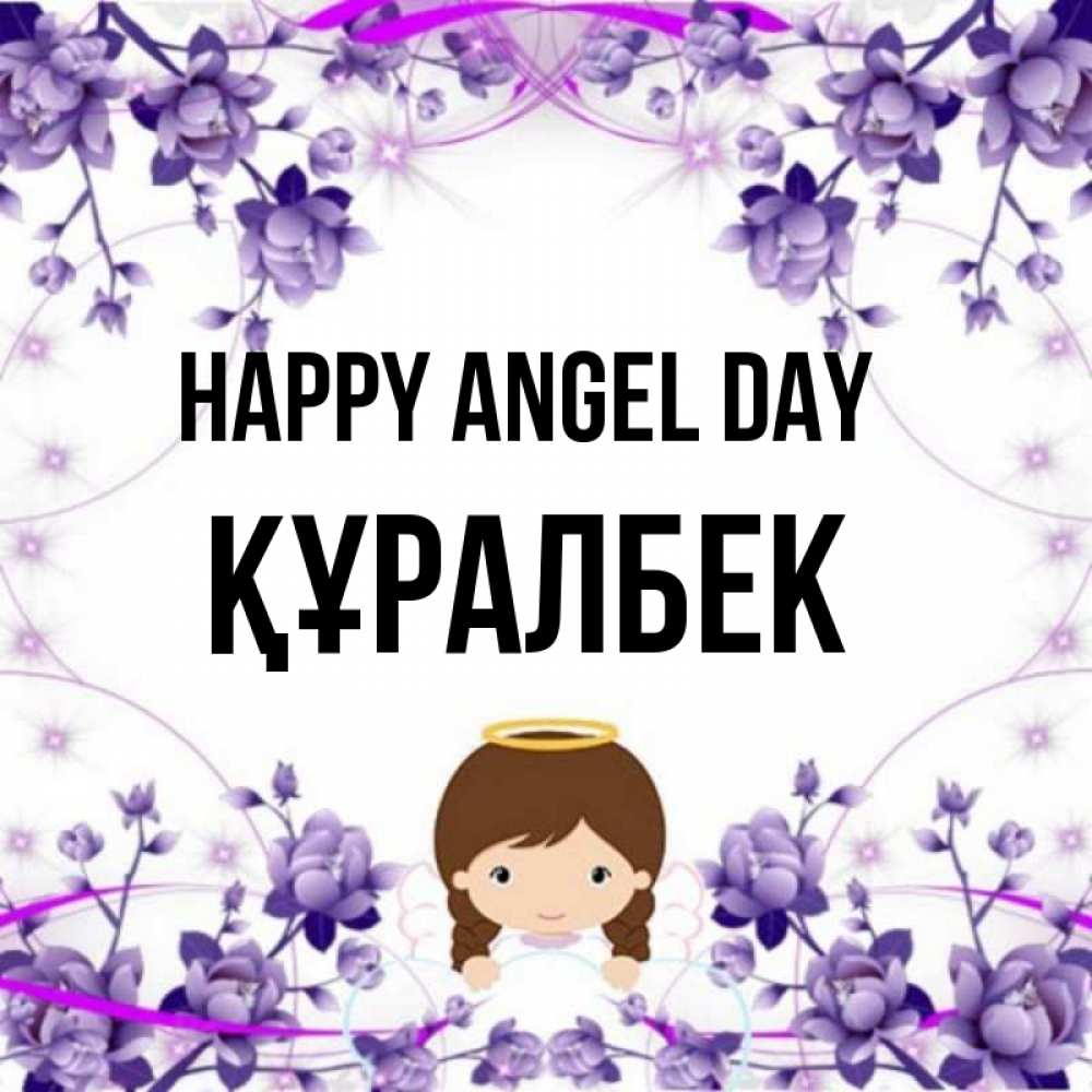Greetings card с именем, ҚҰРАЛБЕК happy angel day с именинами в рамочке Greetings with text for free download 