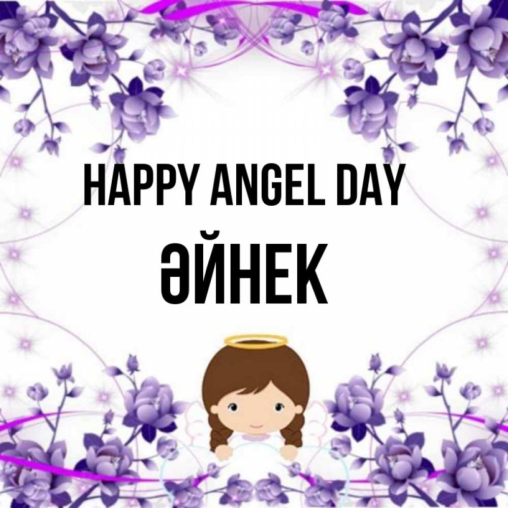 Greetings card с именем, ӘЙНЕК happy angel day с именинами в рамочке Greetings with text for free download 