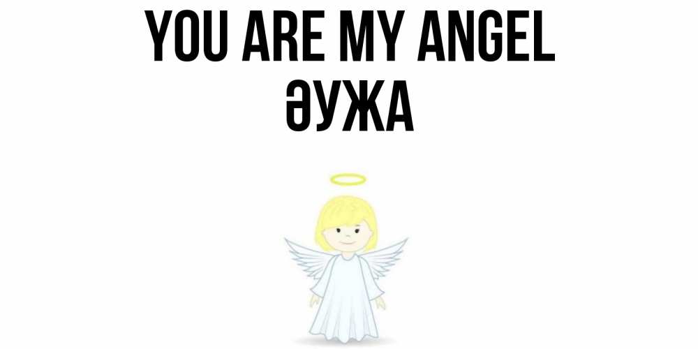 Greetings card с именем, ӘУЖА You are my angel ангел Greetings with text for free download 