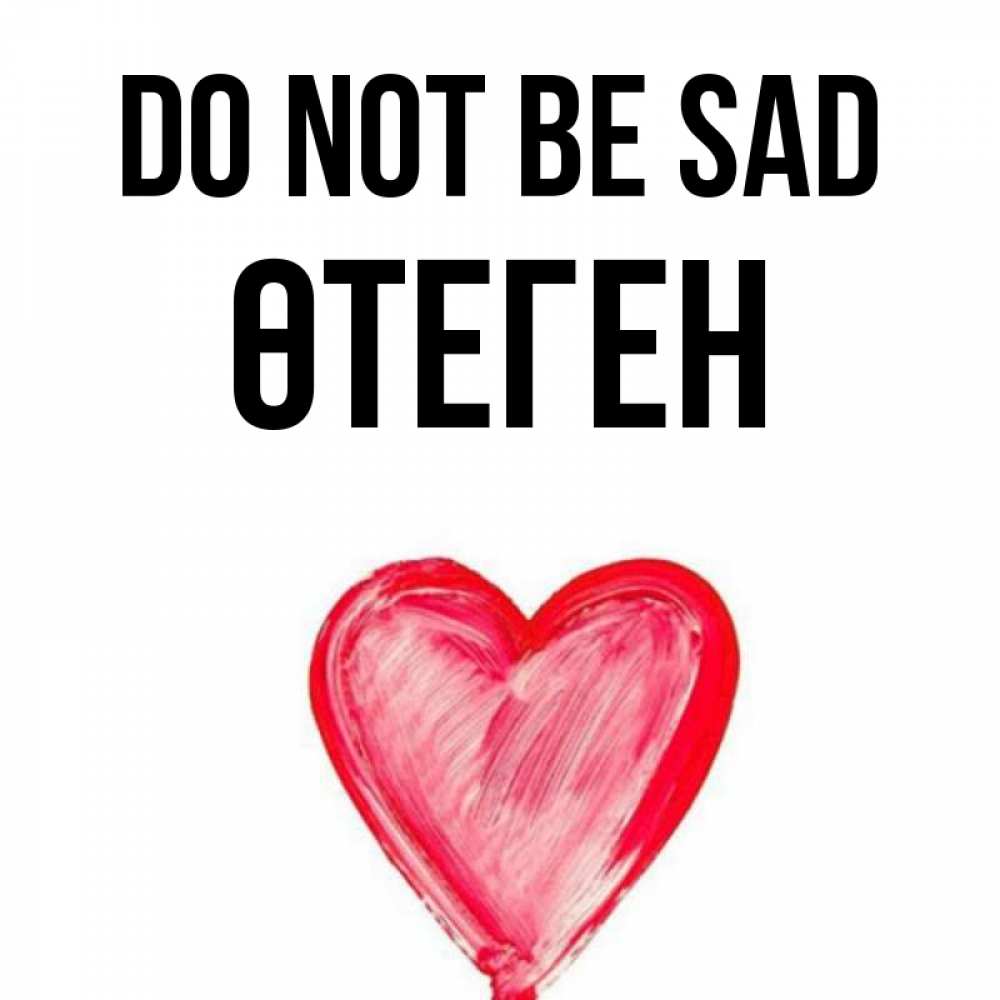 Greetings card с именем, ӨТЕГЕН Do not be sad сердечко Greetings with text for free download 