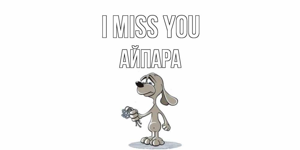 Greetings card с именем, АЙПАРА I miss you я по тебе скучаю с песиком Greetings with text for free download 