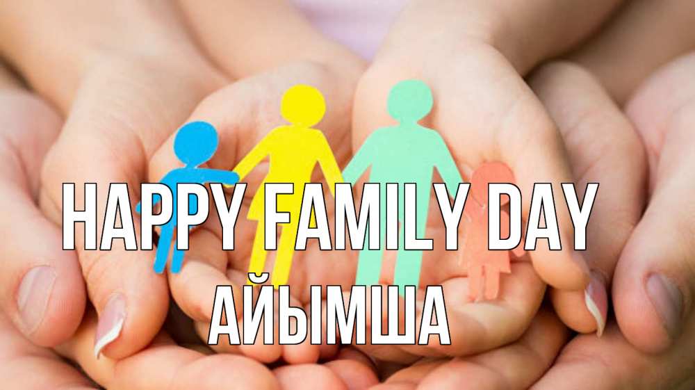 Greetings card с именем, АЙЫМША happy family day Руки, бумага, семья Greetings with text for free download 