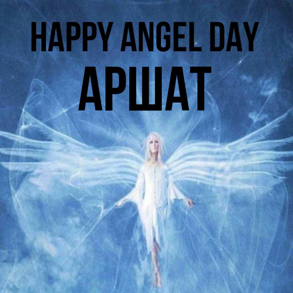 Greetings card с именем, АРШАТ happy angel day голубой фон и крылья как у стрекозы Greetings with text for free download 