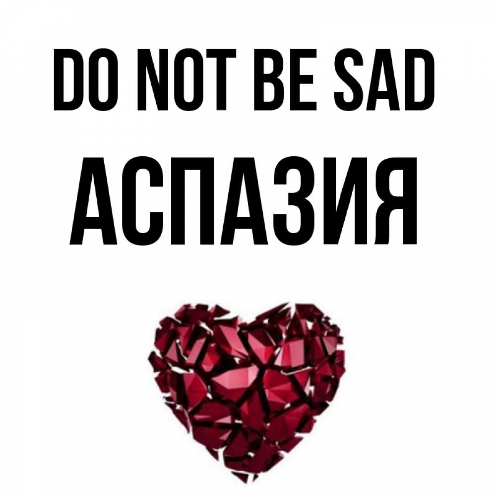 Greetings card с именем, АСПАЗИЯ Do not be sad рубиновое сердечко Greetings with text for free download 