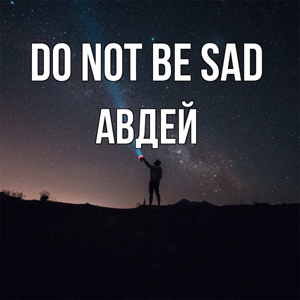 Greetings card с именем, Авдей Do not be sad луч света и млечный путь Greetings with text for free download 