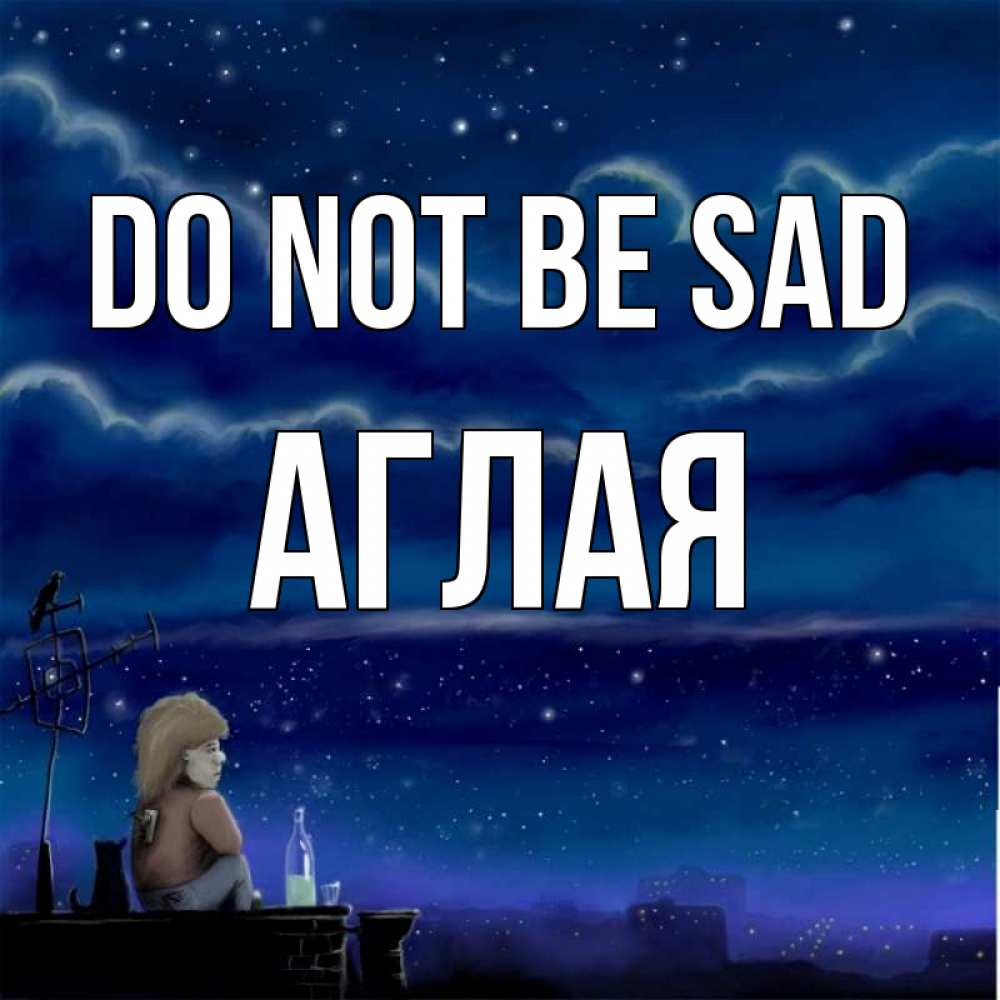 Greetings card с именем, Аглая Do not be sad город с крыши Greetings with text for free download 