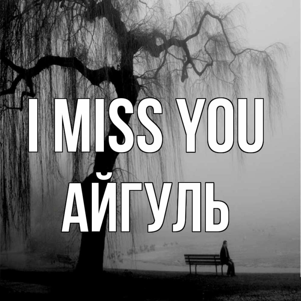 Greetings card с именем, Айгуль I miss you лавочка под деревом я жду тебя Greetings with text for free download 