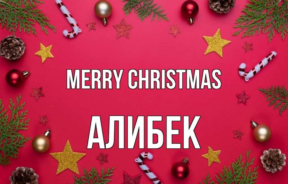 Greetings card с именем, Алибек Merry Christmas с рождеством Greetings with text for free download 