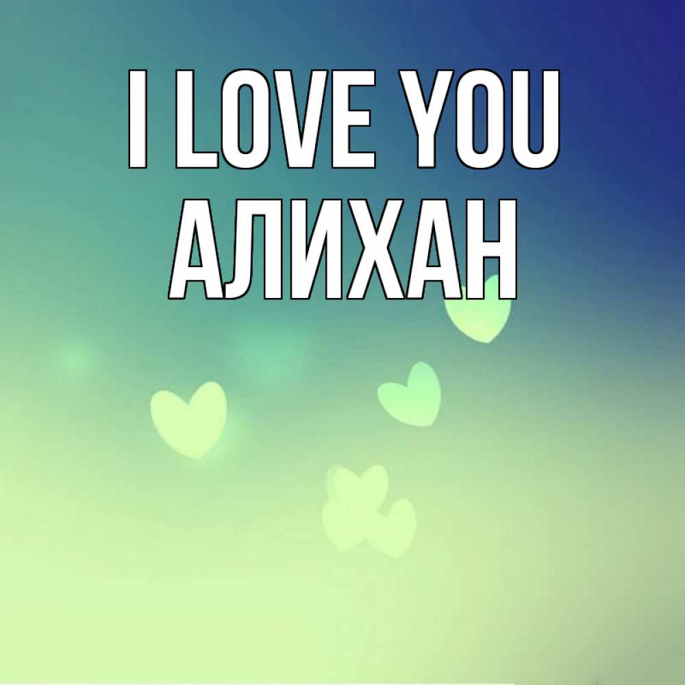 Greetings card с именем, Алихан I love you градиент синий Greetings with text for free download 
