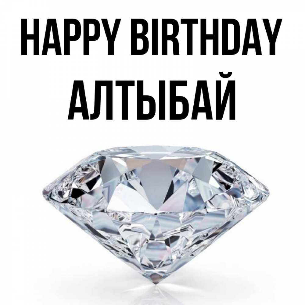 Greetings card с именем, Алтыбай Happy Birthday к пожеланием быть богатым Greetings with text for free download 