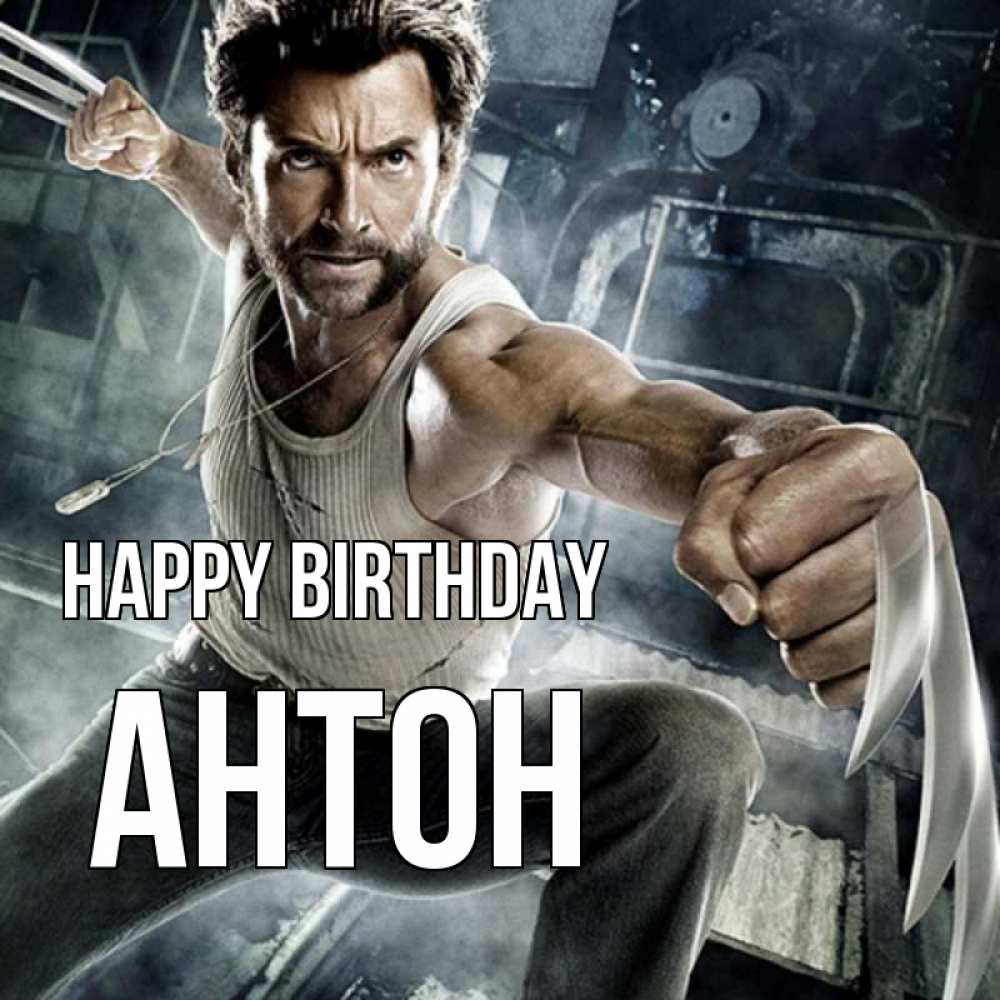 Greetings card с именем, Антон Happy Birthday супергерой в ярости Greetings with text for free download 