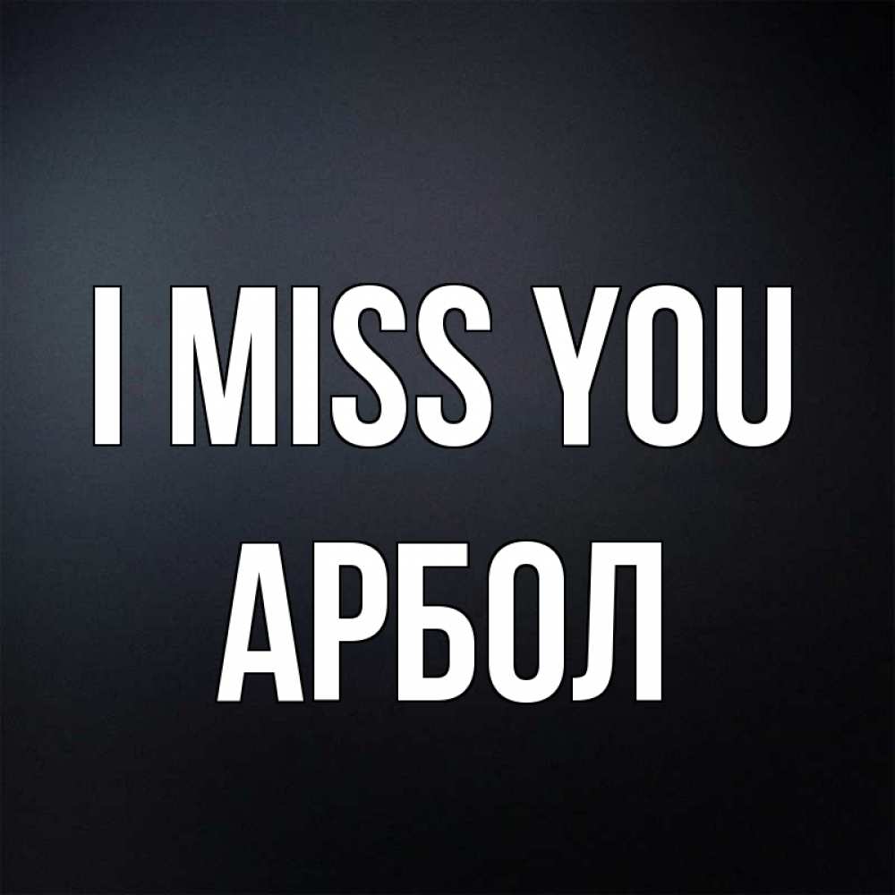 Greetings card с именем, Арбол I miss you с подписью Greetings with text for free download 